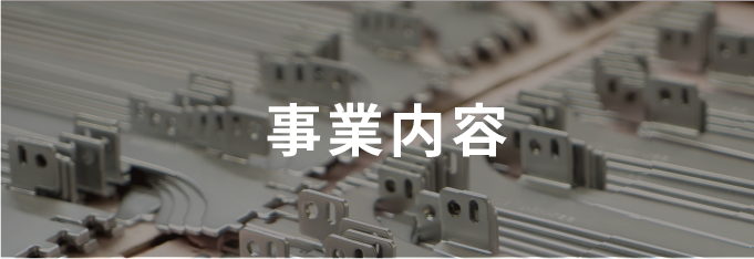 事業内容