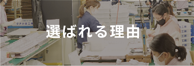 選ばれる理由