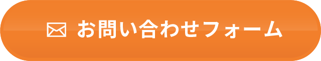 お問い合わせフォーム
