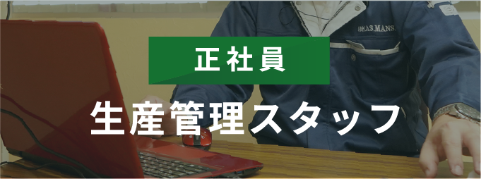 正社員生産管理スタッフ