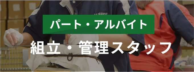 パート・アルバイト 組立・管理スタッフ