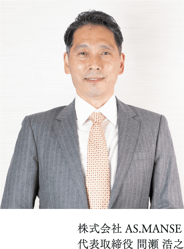株式会社AS.MANSE 代表取締役 間瀬 浩之