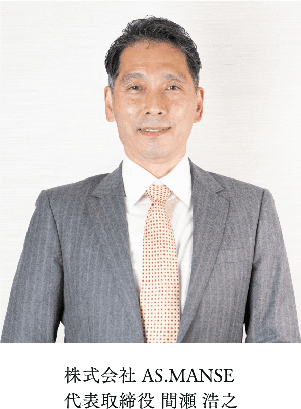 株式会社AS.MANSE 代表取締役 間瀬 浩之